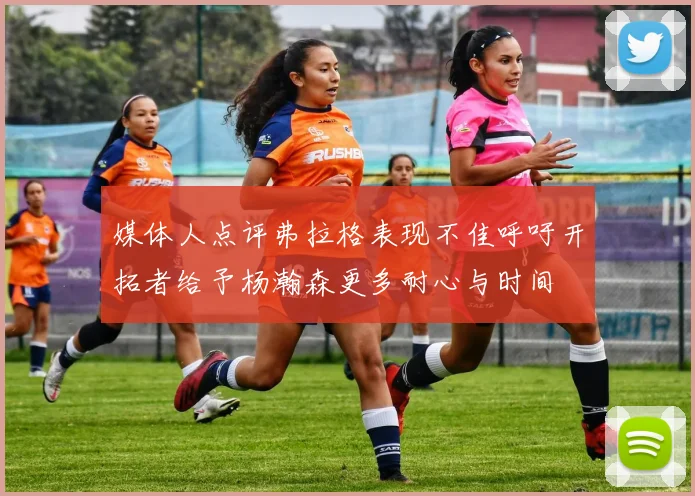 媒体人点评弗拉格表现不佳呼吁开拓者给予杨瀚森更多耐心与时间