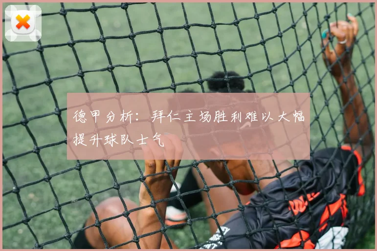 德甲分析：拜仁主场胜利难以大幅提升球队士气