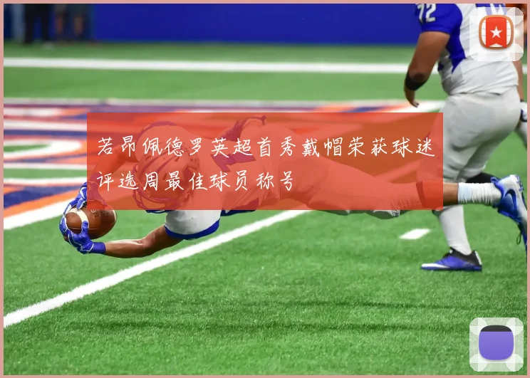 若昂佩德罗英超首秀戴帽荣获球迷评选周最佳球员称号