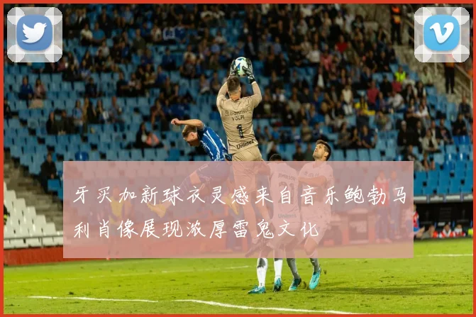 牙买加新球衣灵感来自音乐鲍勃马利肖像展现浓厚雷鬼文化