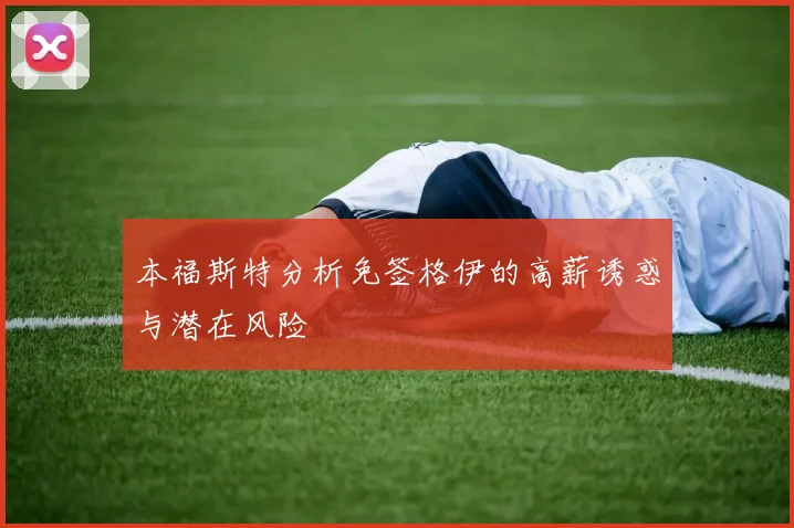 本福斯特分析免签格伊的高薪诱惑与潜在风险