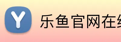 乐鱼官网在线登陆 Logo